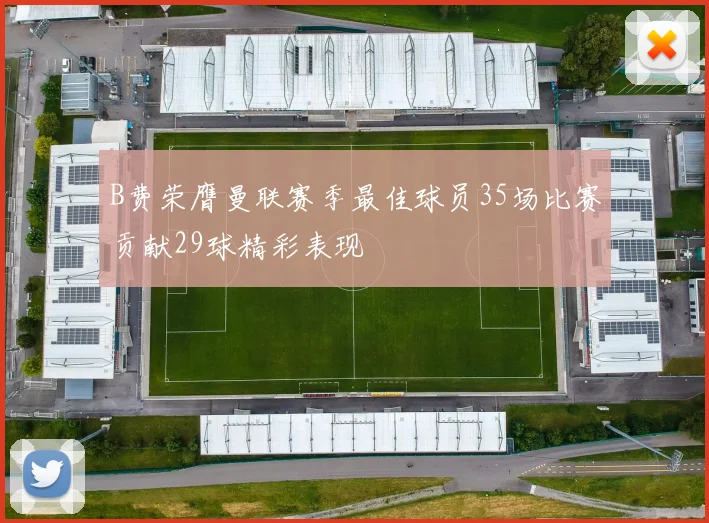 B费荣膺曼联赛季最佳球员35场比赛贡献29球精彩表现