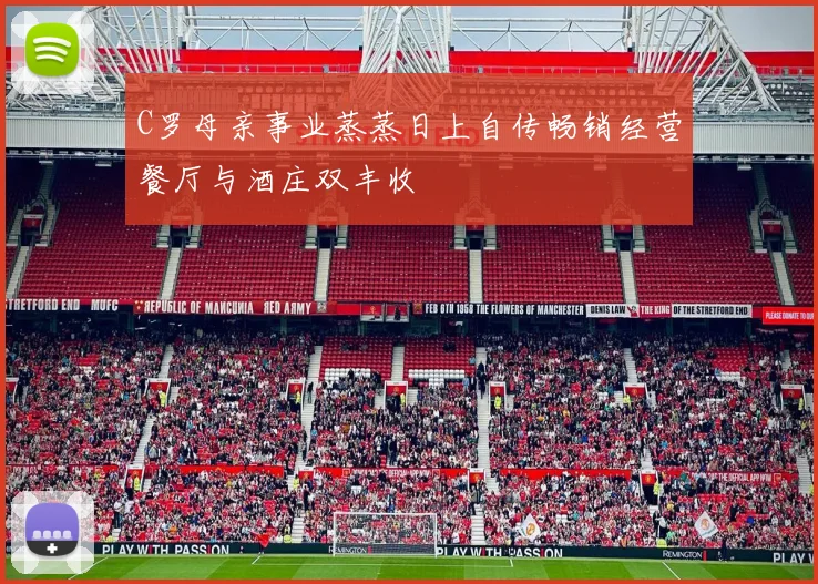 C罗母亲事业蒸蒸日上自传畅销经营餐厅与酒庄双丰收