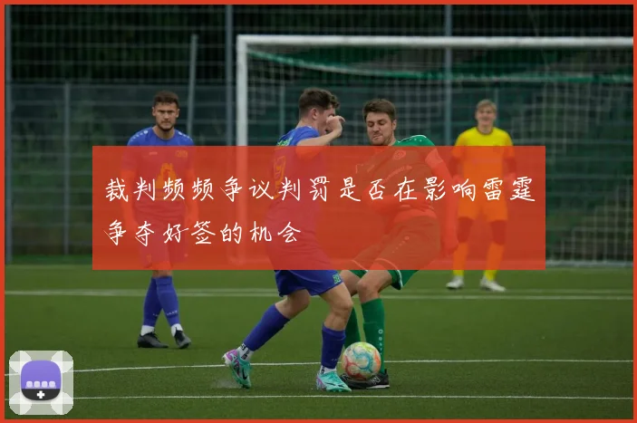 裁判频频争议判罚是否在影响雷霆争夺好签的机会
