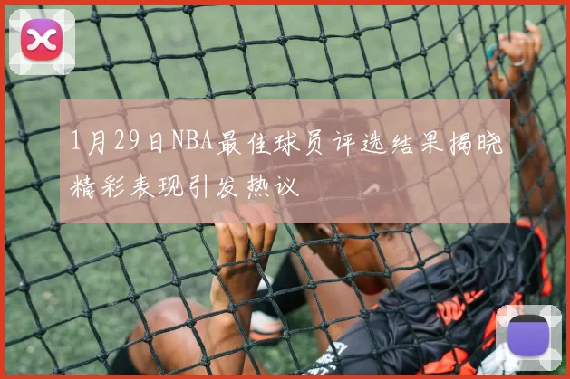 1月29日NBA最佳球员评选结果揭晓精彩表现引发热议