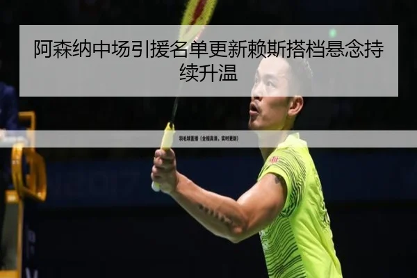 阿森纳中场引援名单更新赖斯搭档悬念持续升温(JiuyouSports)
