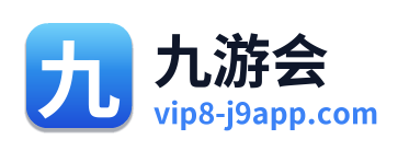 九游会